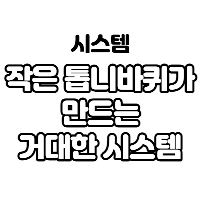  작은 톱니바퀴가 만드는 거대한 시스템