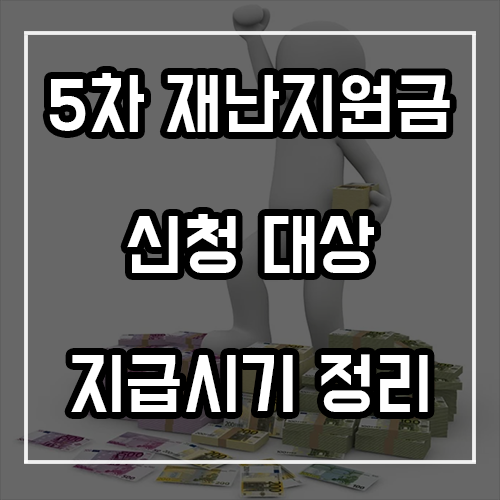 5차 재난지원금 신청 대상 및 지급시기