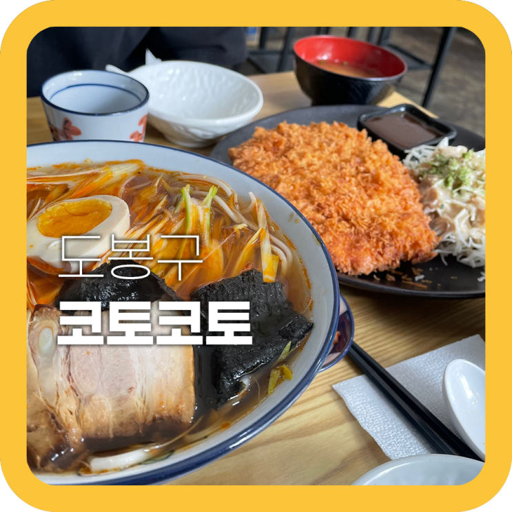 창동 코토코토 라멘이 맛있는 일식집 추천 창동 코토코토 라멘이 맛있는 일식집 추천