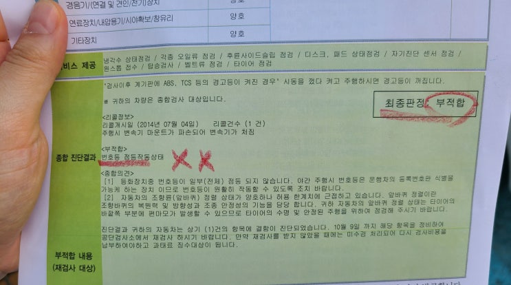  천안 자동차검사소 부적합판정