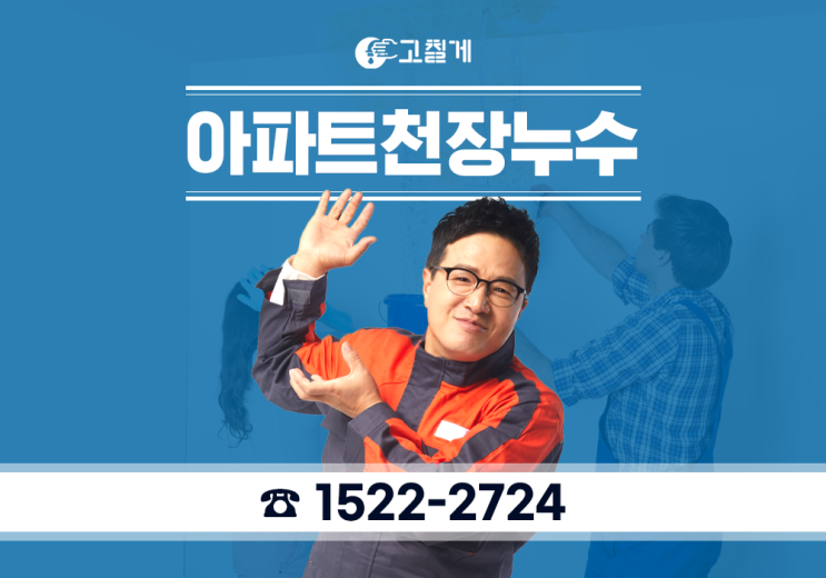  아파트 천장 누수 누수탐지로 빠르게 해결해 드렸습니다.