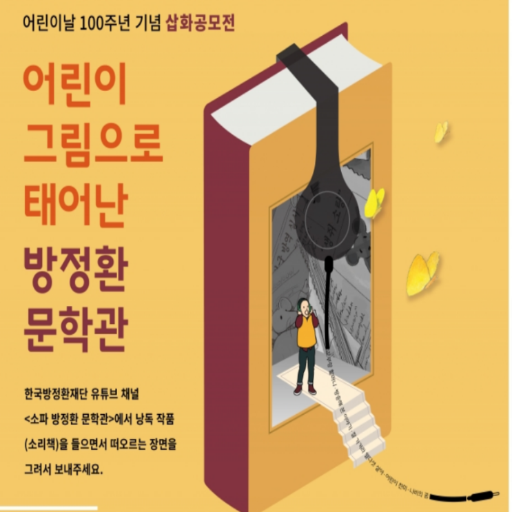  [~10/12/만 6~12세] 어린이날 기념 방정환재단 삽화공모전