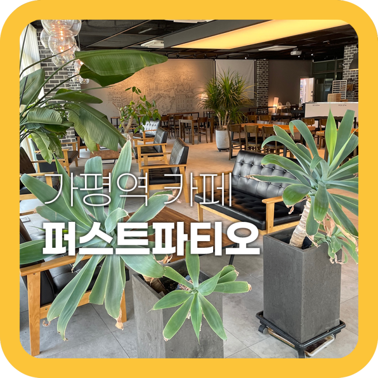 가평역 카페 퍼스트파티오 휴가 가서도 커피한잔 가평역 카페 퍼스트파티오 휴가 가서도 커피한잔