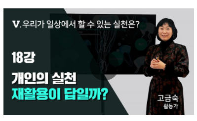  [MKYU 기후변화 전문가] 18강 - 개인의 실천 재활용이 답일까?