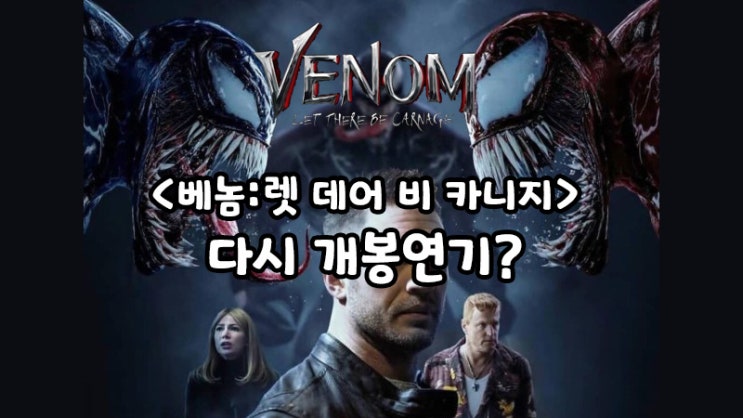  <베놈: 렛 데어 비 카니지> 10월에서 22년 1월로 다시 개봉연기?
