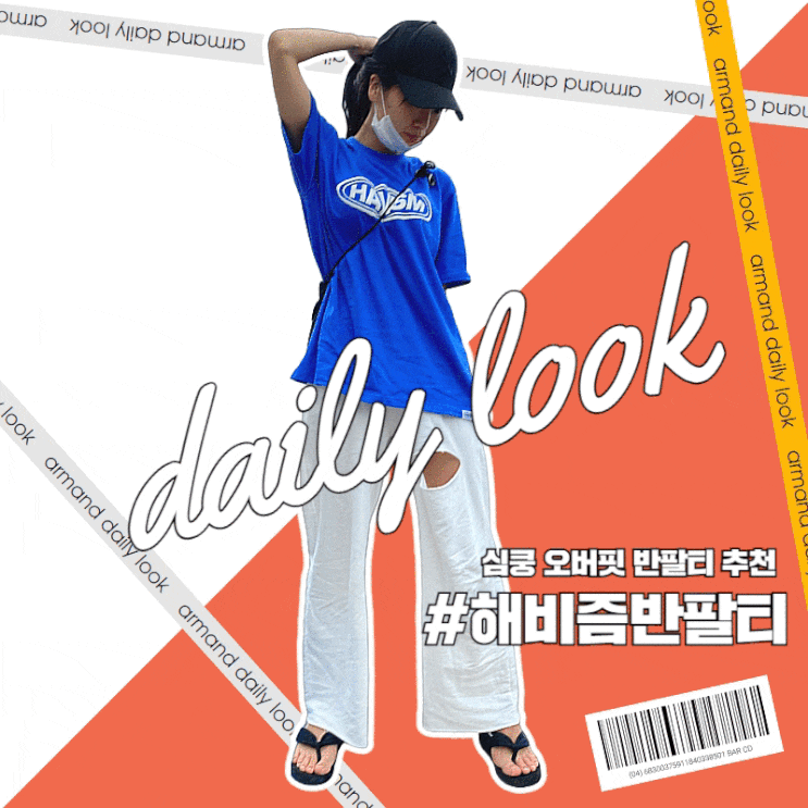  #오늘의 데일리룩 해비즘반팔티 ,HAVISM ,심쿵오버핏반팔