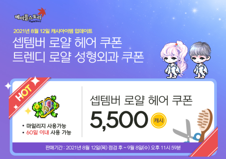 메이플스토리 셉템버 로얄 헤어쿠폰 , 성형외과 쿠폰 메이플스토리 셉템버 로얄 헤어쿠폰 , 성형외과 쿠폰