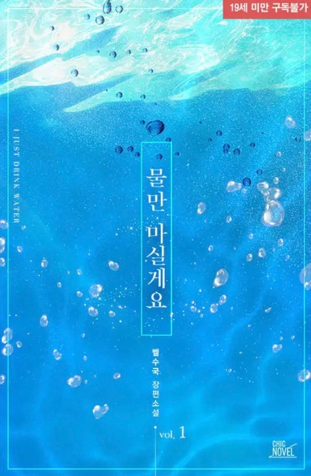  [BL소설] 물만 마실게요 w.벨수국