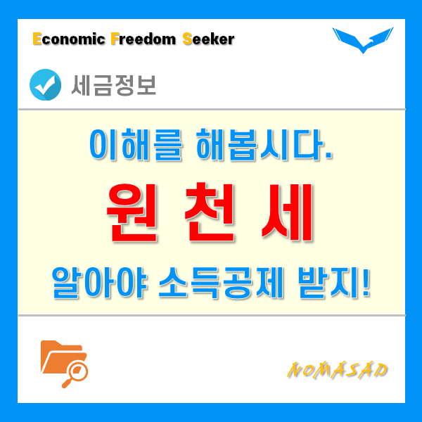 원천세 개념을 모르면서 소득공제는 어떻게 받지? 의무자 및 대상소득, 신고 및 납부, 세율 등