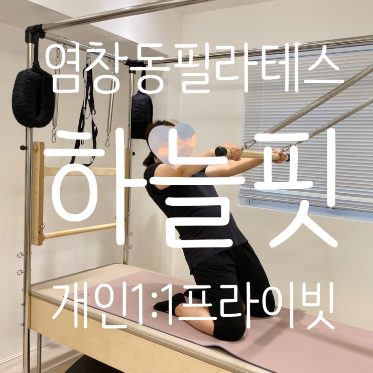  염창동 필라테스 하늘핏 1:1필라테스로 체형교정