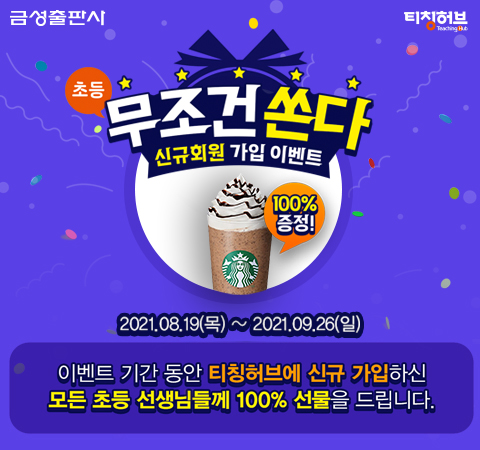  [수업 활용 사이트]  티칭허브(금성출판사/초, 중, 고 교수학습지원 사이트)