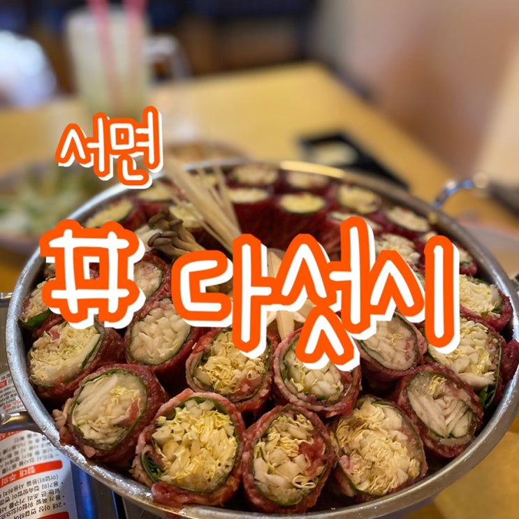  [부산 서면 술집] 서면 다섯시 / 분위기좋은 안주맛있는 서면술집 !!