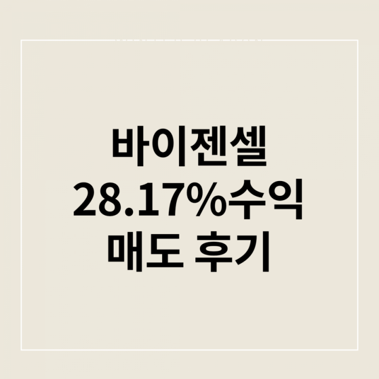 공모주 매도 ㅡ 면역세포 치료제 바이젠셀 매도 후기