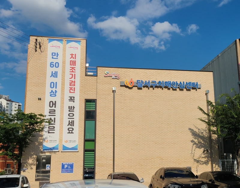 달서구 치매안심센터를 알려 드려요▶