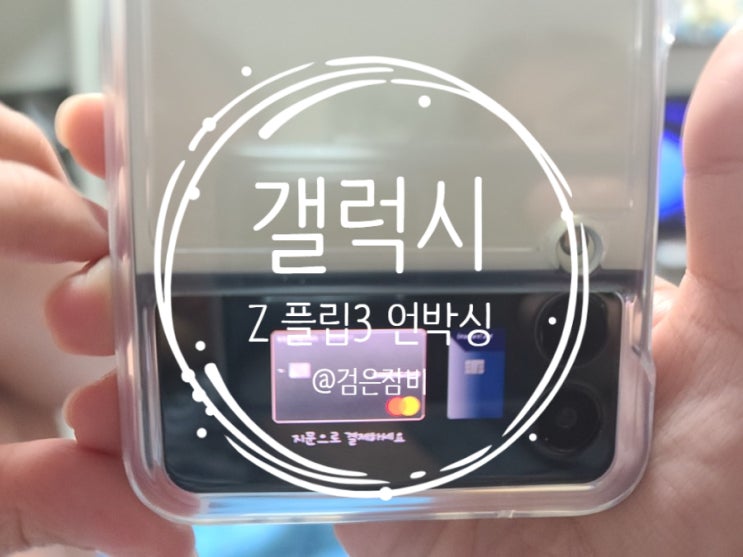  삼성 갤럭시Z 플립3 언박싱 후기!(Galaxy Z Flip)