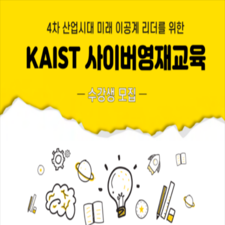  [~9/5/ 초5~고등] kaist 사이버 영재교육