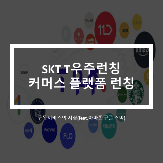  아마존 구글 스타벅스 SKT T우주 구독서비스 통한다.