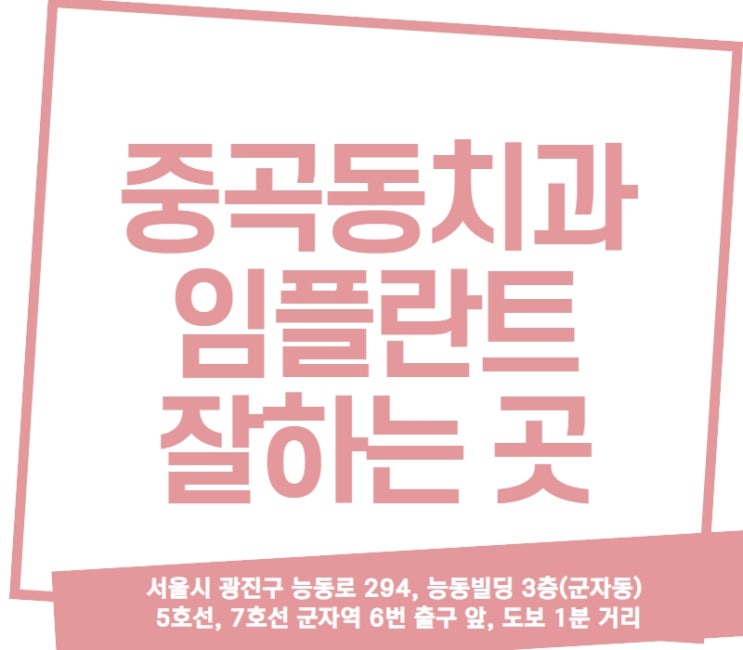 중곡동임플란트치과, 임플란트 85만원~ 만나실 수 있어요:) 중곡동임플란트치과, 임플란트 85만원~ 만나실 수 있어요:)