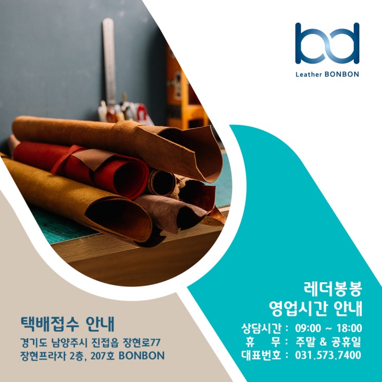  레더봉봉 영업 시간 및 택배 접수 안내