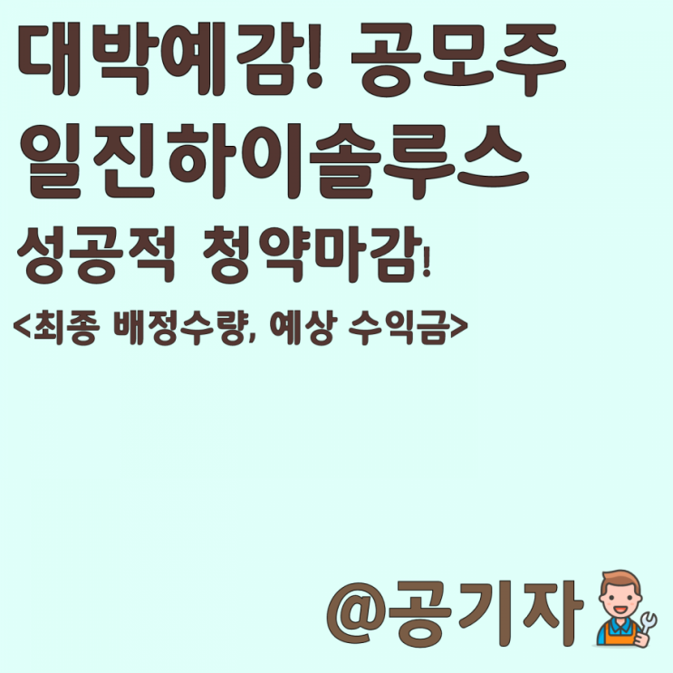  일진하이솔루스 증거금 36조 돌파!균등비례 예상 배정결과, 상장 후 따상, 따상상 예상 수익금
