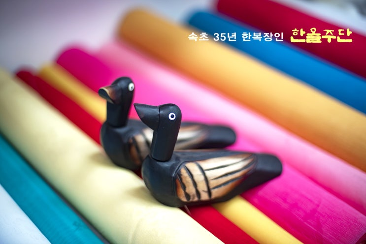 속초 한복대여 전문점, 35년 전통의 한올주단