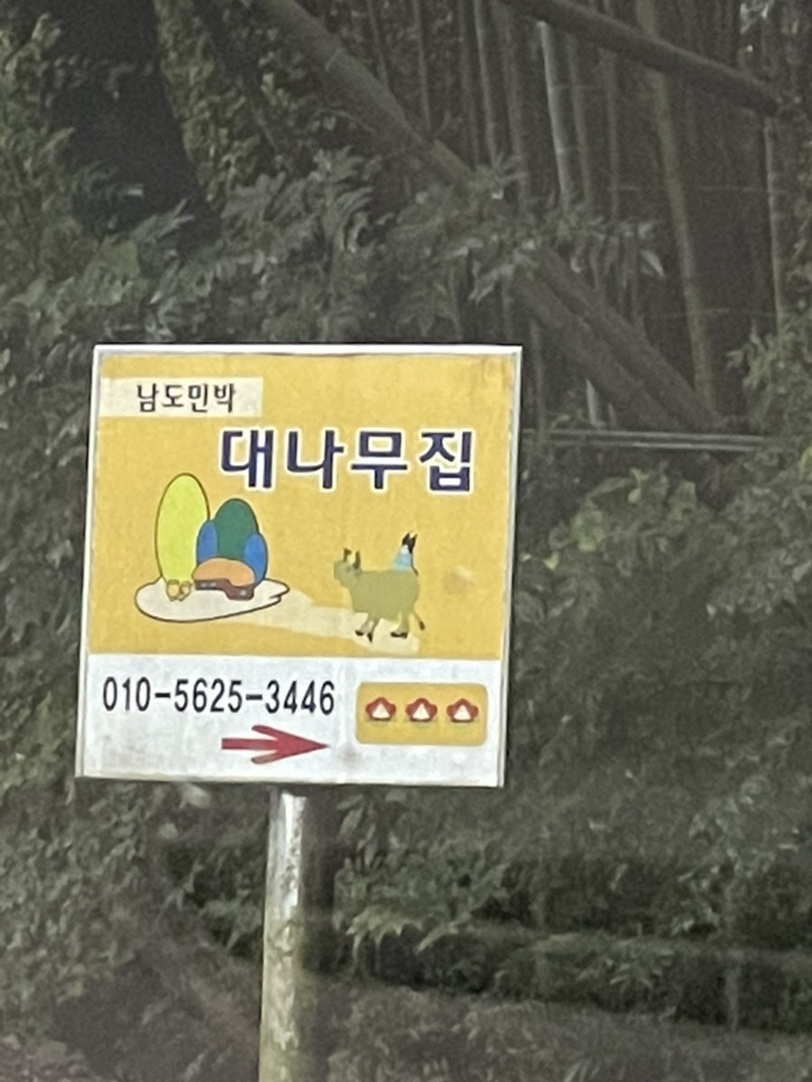 대나무집 사진 2