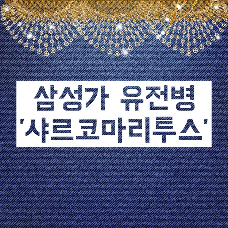 삼성가 유전병 '샤르코마리투스 병' 에 대해서 알아봐요