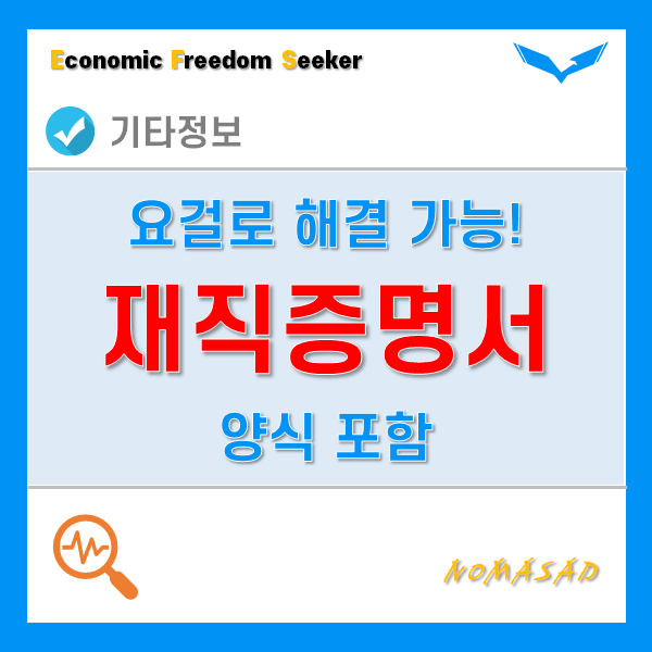 재직증명서발급방법 2가지! 이 범위를 절대 못 벗어납니다.(양식 포함) 재직증명서발급방법 2가지! 이 범위를 절대 못 벗어납니다.(양식 포함)