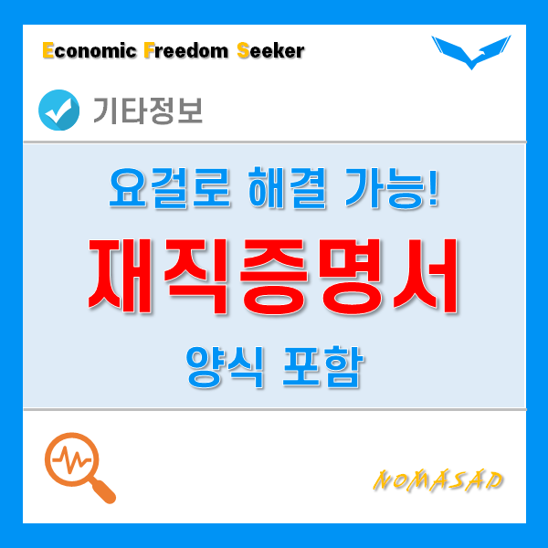 재직증명서발급방법 2가지! 이 범위를 절대 못 벗어납니다.(양식 포함)