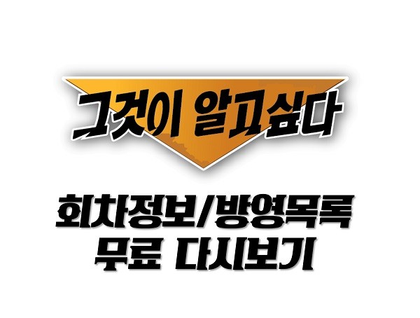 그것이 알고싶다 회차정보 & 방영목록 & 그알 무료 다시보기 -2 그것이 알고싶다 회차정보 & 방영목록 & 그알 무료 다시보기 -2