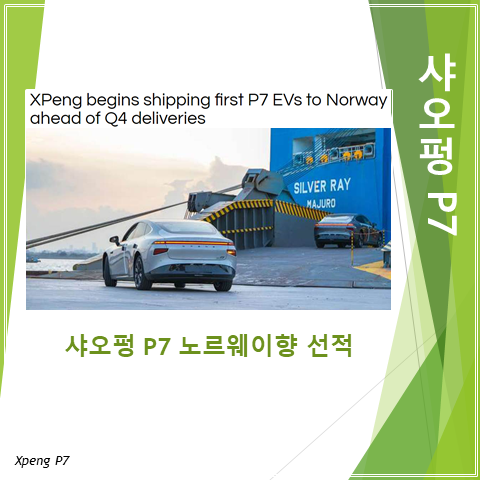  샤오펑 P7 노르웨이향 첫 선적