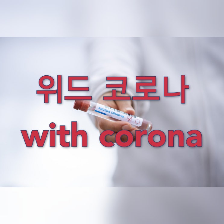 위드 코로나(with corona) 시대, 마스크만은 꼭 써요! 코로나와의 공존