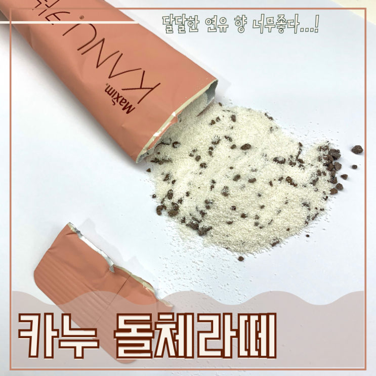 연유향 가득한 달달한 카누 돌체라떼 파해쳐보자!