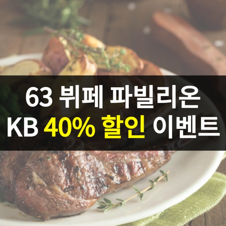63 빌딩 뷔페 파빌리온 KB 카드 40% 할인 이벤트 63 빌딩 뷔페 파빌리온 KB 카드 40% 할인 이벤트