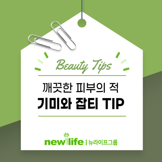 깨끗한 피부의 적, 기미와 잡티 TIP