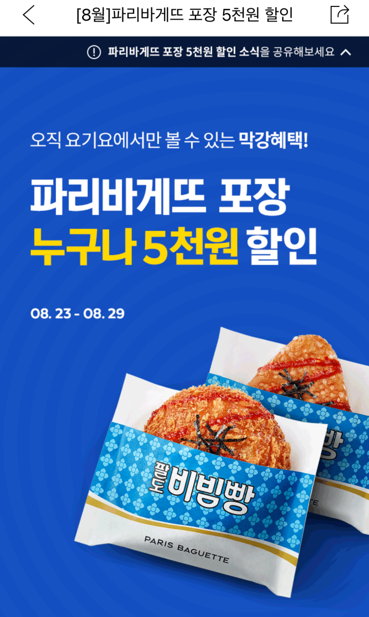  요기요 파리바게트 5,000원 할인 (1만 원 구매하면 50% 할인)