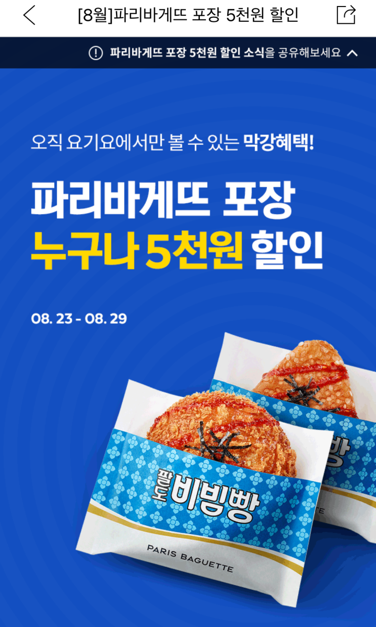 요기요 파리바게트 5,000원 할인 (1만 원 구매하면 50% 할인)