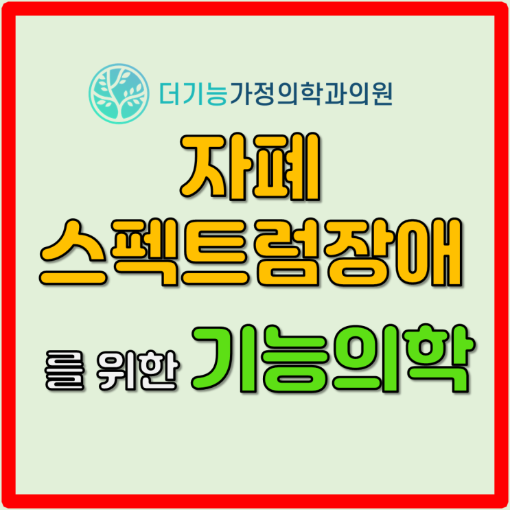  자폐스펙트럼 장애(ASD)를 위한 기능의학 검사와 치료