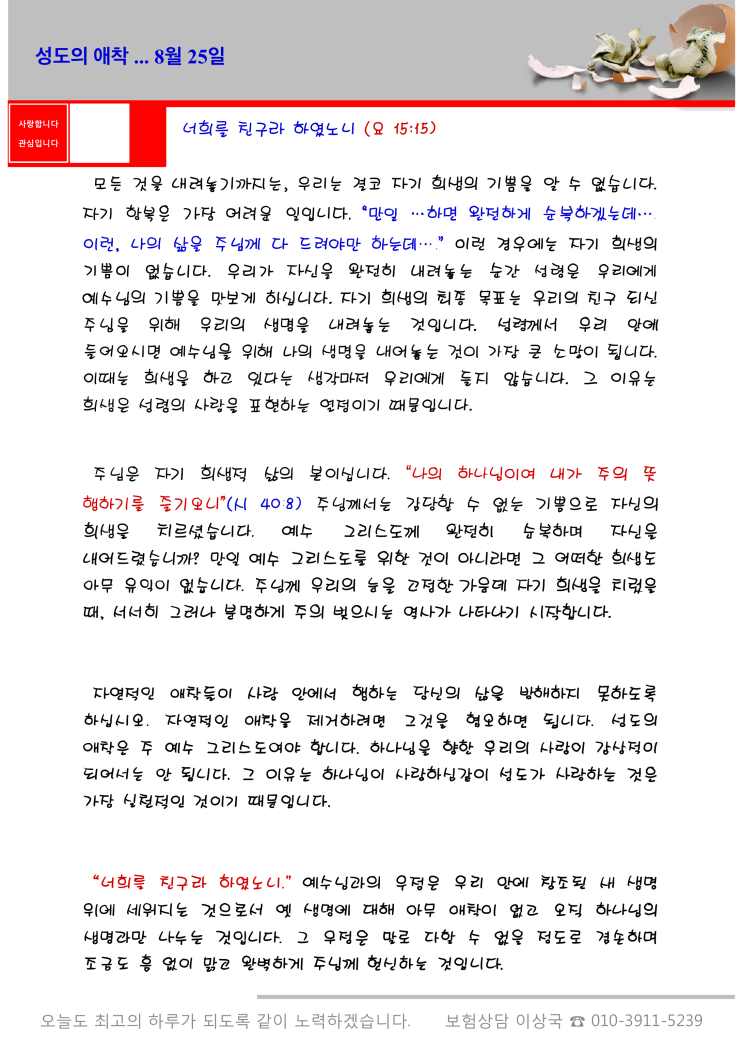  오스왈드 챔버스 365일 묵상  8월 25일, "성도의 애착"