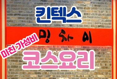  일산 킨텍스 맛집 밍차이 가성비 코스요리 확장이전 주소 솔직후기 주차 정보