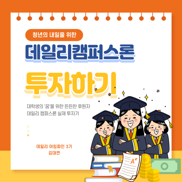  대학생 대출 데일리캠퍼스론 실제 투자기! - [아임파인 3기]