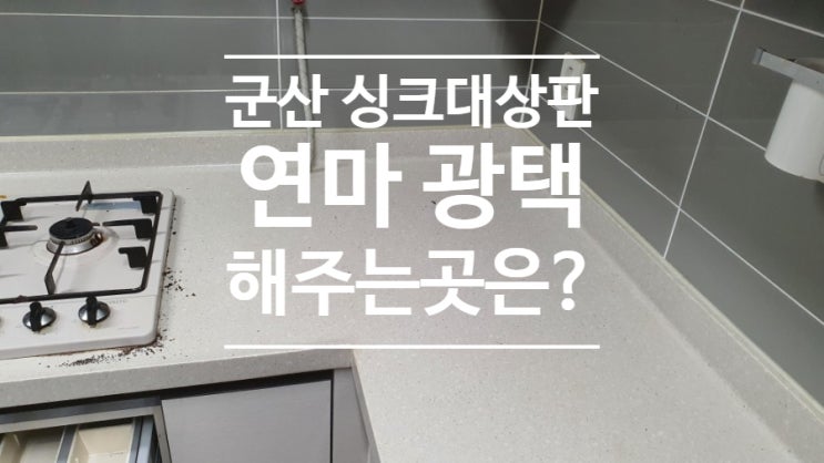  군산 싱크대상판 연마광택 해보신분?