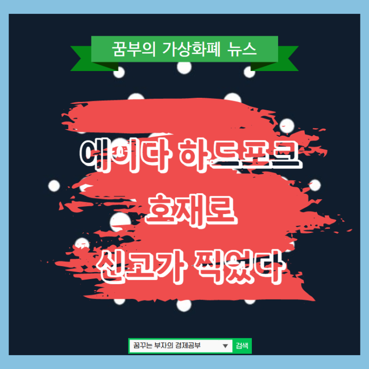  에이다 하드포크 호재로 신고점 찍었다! 스마트 컨트렉트 장착후 얼마나 올라갈까나??