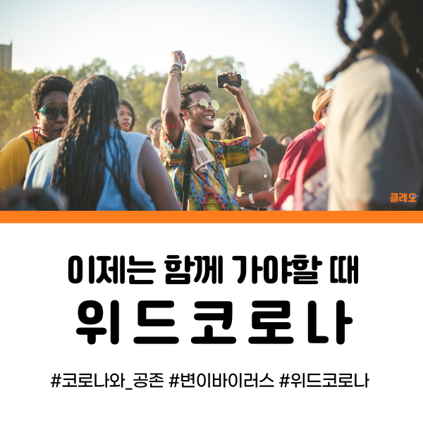  이제는 코로나와 공존해야 할 때! 위드 코로나란 무엇일까?