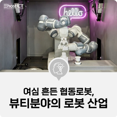  [IT 소식] 여心 흔든 협동로봇...뷰티분야까지 품은 로봇 산업
