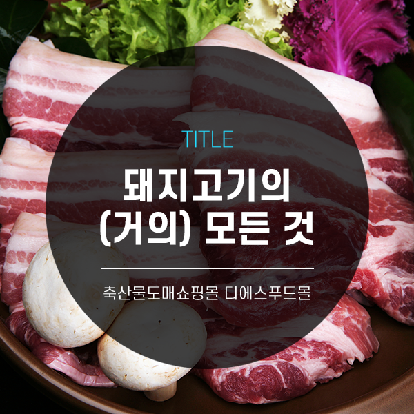 [디푸의 고기정보]돼지고기의 (거의) 모든 것