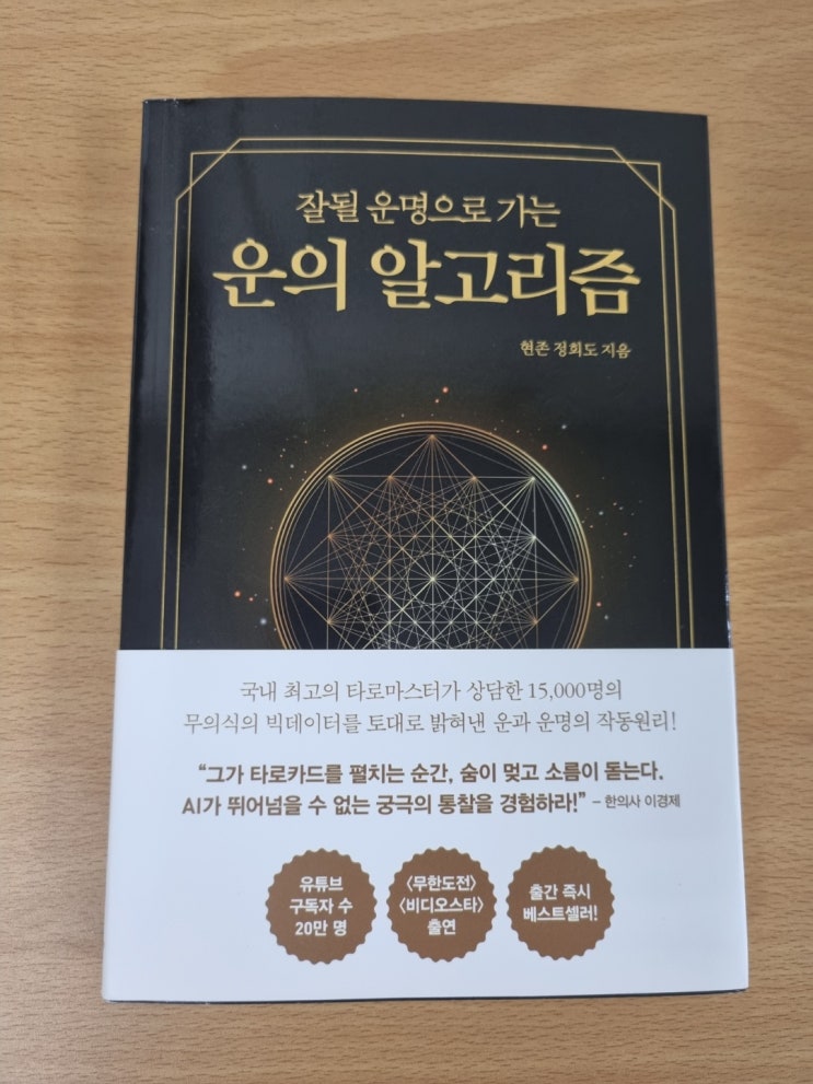  잘될 운명으로 가는 운의 알고리즘, 현존 정회도 지음