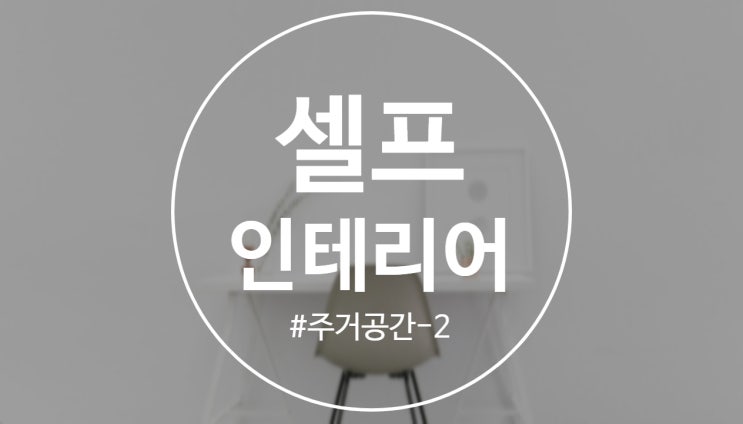  [주거공간]셀프인테리어DIY(방법 및 절차)2
