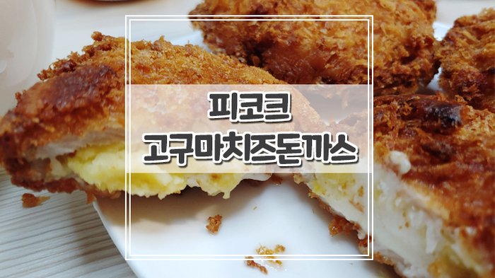  피코크 고구마치즈돈까스 완전 부드럽고 맛있어요