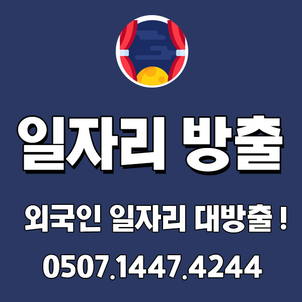 외국인 취업의 문이 열리다! 일자리 공개 채용 진행 외국인 취업의 문이 열리다! 일자리 공개 채용 진행